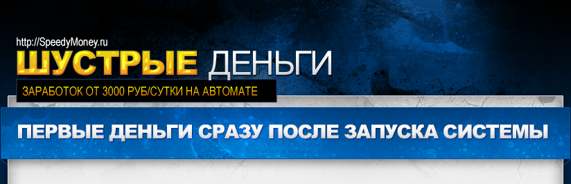 Шустрые деньги - Как быстро начать зарабатывать от_0.png